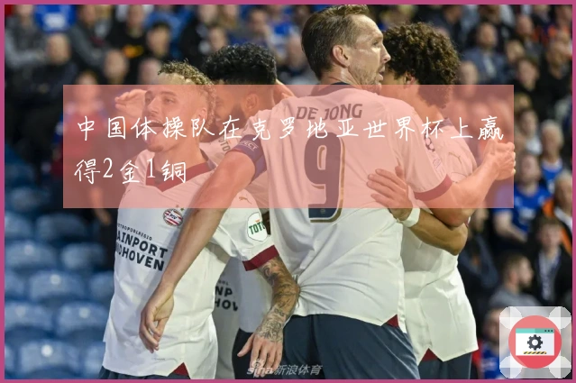 中国体操队在克罗地亚世界杯上赢得2金1铜