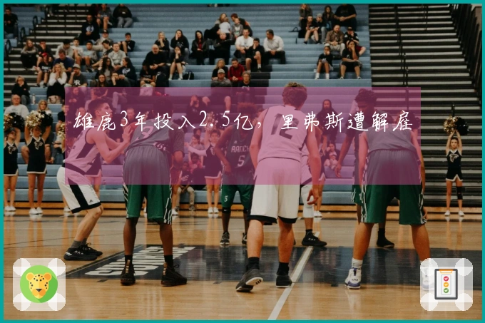 雄鹿3年投入2.5亿，里弗斯遭解雇