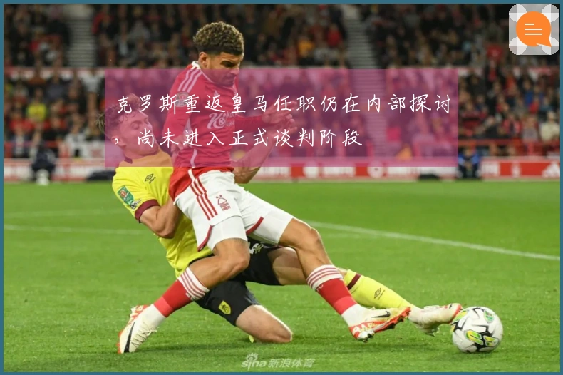 克罗斯重返皇马任职仍在内部探讨，尚未进入正式谈判阶段