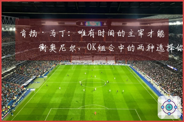 肯扬·马丁：唯有时间的主宰才能制衡奥尼尔，OK组合中的两种选择你必须做出决定