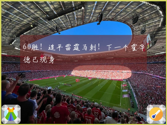 60胜！追平雷霆马刺！下一个霍华德已现身