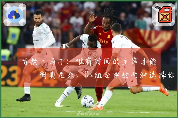 肯扬·马丁:唯有时间的主宰才能制衡奥尼尔,OK组合中的两种选择你必须做出决定