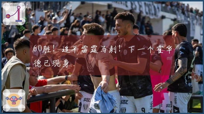 60胜！追平雷霆马刺！下一个霍华德已现身