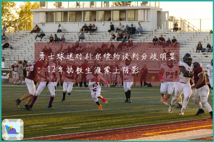 勇士球迷对科尔续约谈判分歧明显：12年执教生涯蒙上阴影