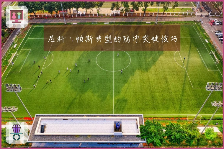 尼科·帕斯典型的防守突破技巧