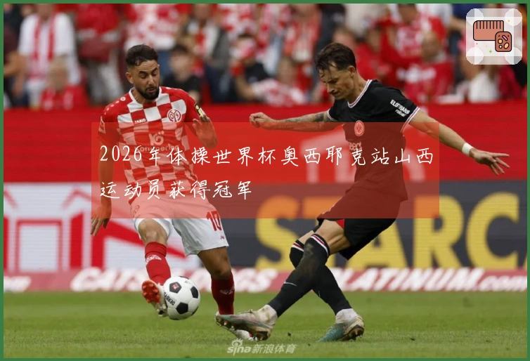 2026年体操世界杯奥西耶克站山西运动员获得冠军