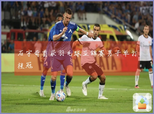 石宇奇首获羽毛球亚锦赛男子单打桂冠