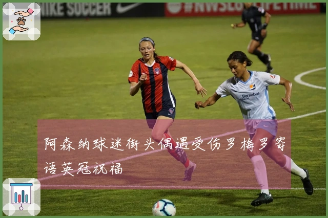 阿森纳球迷街头偶遇受伤罗梅罗寄语英冠祝福