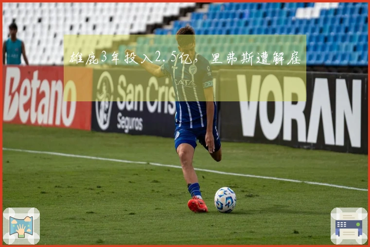 雄鹿3年投入2.5亿，里弗斯遭解雇