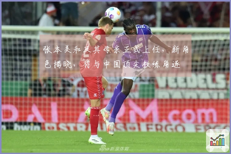 张本美和及其母亲正式上任，新角色揭晓，将与中国顶尖教练角逐