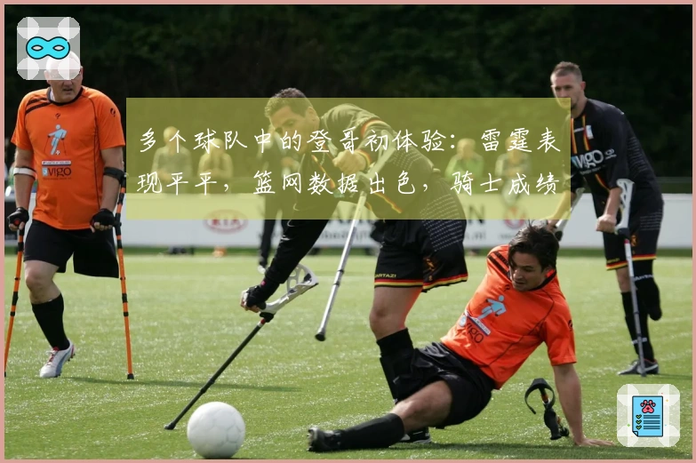 多个球队中的登哥初体验：雷霆表现平平，篮网数据出色，骑士成绩最佳